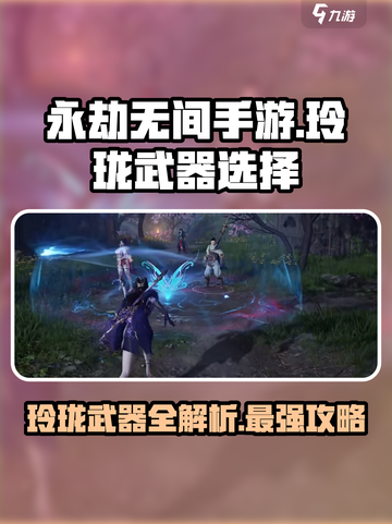 永劫无间手游玲珑武器有哪些介绍截图1