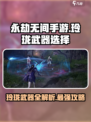 永劫无间手游玲珑武器有哪些介绍