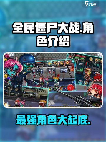全民僵尸大战💥角色大揭秘！🔥游戏迷必看！截图1