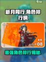 新月同行角色排行榜推荐介绍