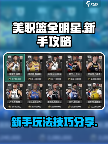 美职篮全明星新手玩法介绍介绍截图1