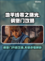 地平线零之曙光碉堡门✅开启攻略来啦！
