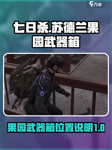 七日世界苏德兰果园武器箱在哪介绍截图1