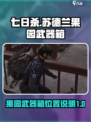 七日世界苏德兰果园武器箱在哪介绍