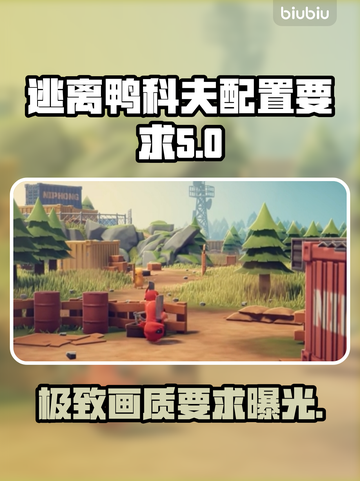 逃离鸭科夫配置要求💡游戏党必看！低配也能玩✨截图1