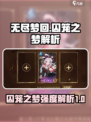 无尽梦回囚笼之梦🔥玩法攻略与强度解析！