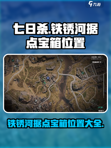 七日世界💎铁锈河据点宝箱位置全揭秘！📍截图1