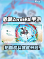 赤潮ZeroERA是手游吗介绍