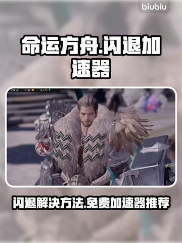 命运方舟闪退？这个⚡加速器免费又稳定！截图1