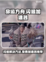 命运方舟闪退？这个⚡加速器免费又稳定！