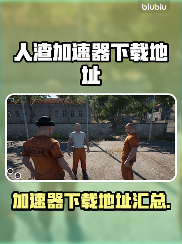 人渣加速器推荐，下载地址大全！🎮🚀截图1