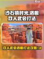 沙石镇时光⚡双人武会打洛根超详细🔥攻略来啦！
