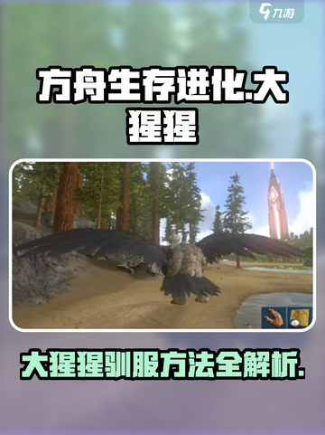 方舟生存进化手游🔥大猩猩驯服全攻略💎截图1