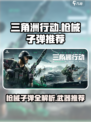 三角洲行动手游枪械子弹有哪些介绍
