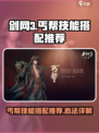 剑网3无界丐帮技能搭配推荐介绍