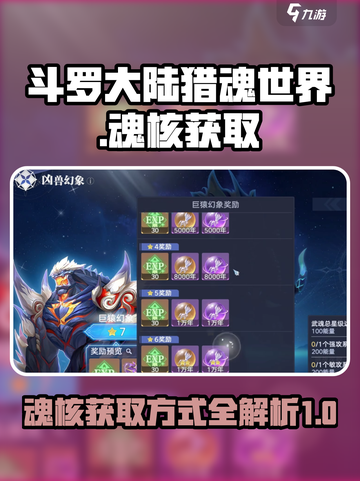斗罗大陆猎魂世界🔥魂核获取全攻略✨截图1