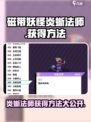 磁带妖怪炎蜥法师🔥超简单获得方法！游戏党必看！