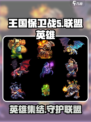 王国保卫战5联盟全英雄介绍介绍