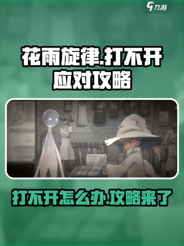 花雨旋律🔥打不开？应对攻略助你畅玩🎉截图1
