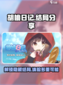 胡桃日记是开放式结局吗介绍