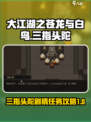 大江湖之苍龙与白鸟三指头陀剧情任务介绍