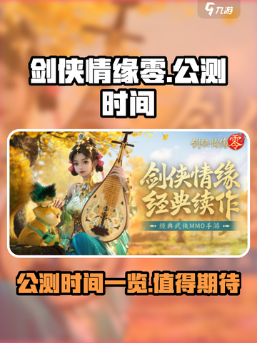 剑侠情缘零🔥公测时间曝光，速来看❗截图1