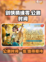 剑侠情缘零🔥公测时间曝光，速来看❗