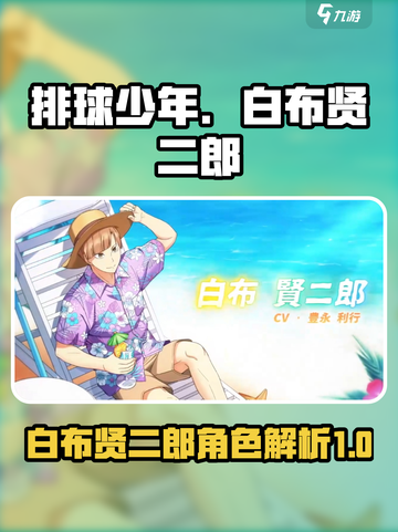 排球少年手游🔥白布贤二郎超强攻略🌟截图1