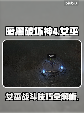 暗黑破坏神4🔥女巫战斗技巧大公开！✨截图1