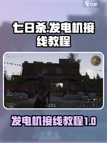 七日世界发电机接线教程介绍截图1