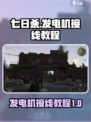 七日世界发电机接线教程介绍