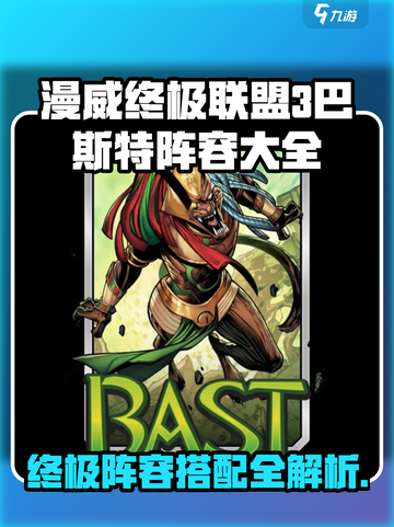 漫威对决🔥巴斯特阵容大全，终极逆转搭配攻略来了！截图1
