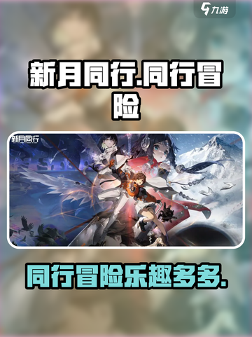 新月同行🔥超好玩！不玩你亏了！🎮截图1