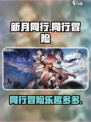 新月同行🔥超好玩！不玩你亏了！🎮