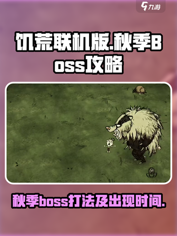 饥荒联机版秋季boss怎么打介绍截图1