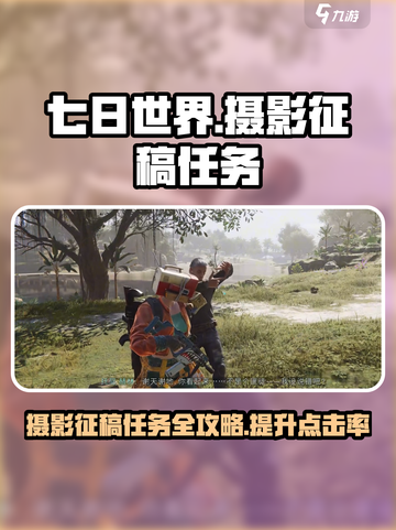 七日世界摄影征稿任务怎么过介绍截图1