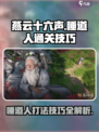 燕云十六声睡道人怎么打介绍