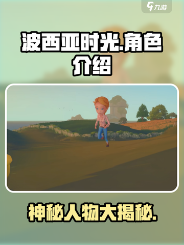 玩《波西亚时光》必撩人物🔥超全角色介绍来啦！截图1