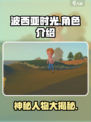 玩《波西亚时光》必撩人物🔥超全角色介绍来啦！