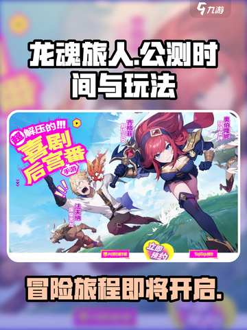 龙魂旅人什么时候公测介绍截图1