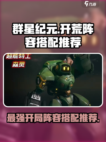 群星纪元开荒阵容搭配介绍截图1