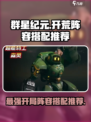 群星纪元开荒阵容搭配介绍
