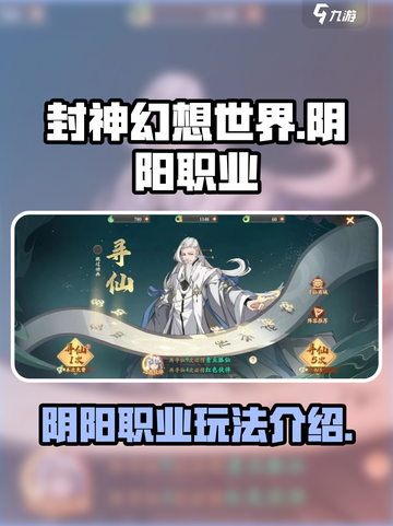 封神幻想世界🔥阴阳职业玩法揭秘🎉截图1