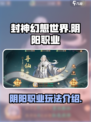 封神幻想世界🔥阴阳职业玩法揭秘🎉