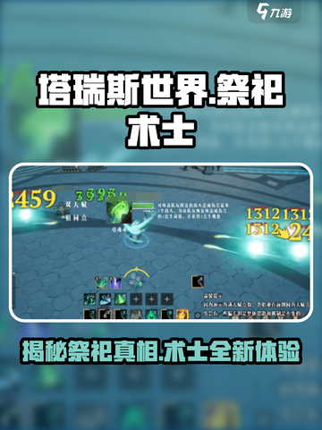 塔瑞斯世界🔥：祭祀竟是术士？真相让人震惊！截图1