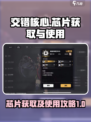 交错核心芯片攻略介绍