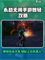 永劫无间手游🔥魏轻玩法全攻略，轻松上分秘籍！
