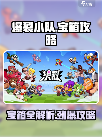 爆裂小队💎宝箱全攻略，罕见好货等你拿！截图1