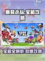 爆裂小队💎宝箱全攻略，罕见好货等你拿！