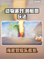 动物派对潜艇图🔥猛兽派对欢乐多！🎮